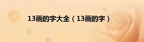 13筆畫|笔画13画的字